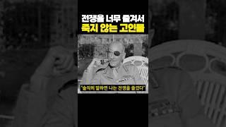 전쟁을 너무 즐겨서 죽지 않는 고인물