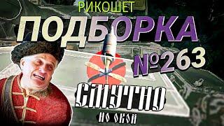 War Thunder - ТАНКОВАНИЕ, Рикошеты и МОМЕНТЫ со СТРИМОВ #263