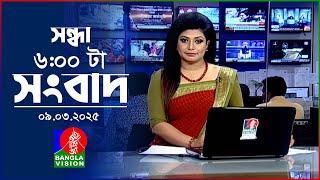 সন্ধ্যা ৬টার বাংলাভিশন সংবাদ | ০৯ মার্চ ২০২৫ | BanglaVision 6 PM News Bulletin | 09 March 2025