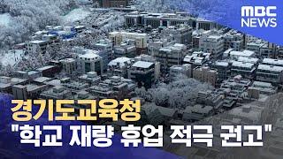 경기도교육청 "학교 재량 휴업 적극 권고" (2024.11.28/뉴스특보/MBC)