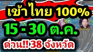 พยากรณ์อากาศวันนี้ 15-30 ต.ค. เข้าไทยวันนี้หนักแน่ พายุฝนฟ้าคะนอง ฝนตกหนัก by รุตสิทธิคนจน