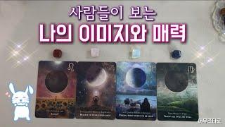 [타로] 사람들이 보는 나의 이미지와 매력 