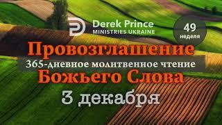 Дерек Принс 3 декабря "Провозглашение Божьего Слова на каждый день"