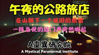 A灵异研究院｜午夜的公路旅店｜恐怖灵异｜怪力乱神｜量子力学｜风水五行｜奇门遁甲｜外星人｜多重宇宙｜解压故事｜助眠故事｜都市传说