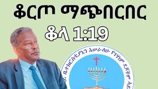 ጥቅስ ቆርጦ ዶክትሪን የመሰረተው ቢሾፕ እጅ ከፍንጅ ተያዘ! ቆላ 1:19