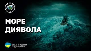 Неймовірний Світ: Море Диявола