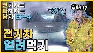 이 날씨에 냉동창고? 오히려 좋아 | #전파남 EP.4 전기차 혹한기 실험