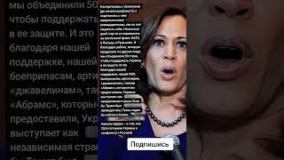 Камала Харрис – о том, как США готовили Украину к конфликту с Россией (Цитаты)