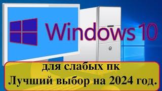 Windows 10 для слабых пк - Лучший выбор на 2024 год.