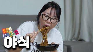 오늘만 먹고 진짜 야식 끊는다