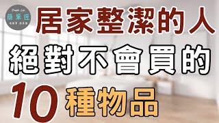 買回家 就是災難的開始 | 居家整潔的人絕對不會買的10種物品|#斷捨離#極簡#簡單生活#收納整理