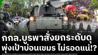 เปิดคลิป ปอยเปตไฟดับเละหนัก "กกล.บูรพา" ได้จังหวะซ้ำวางกองกำลังแน่นชนบ่อน ตัดแหล่งเงินทุนเขมร!?