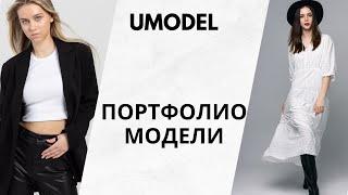 Как сделать успешное портфолио модели.   @oksanarumiantseva_model