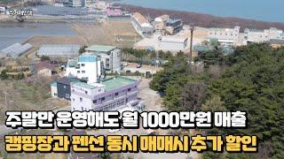 주말만 운영해도 평균 월 1000만원 매출 나오는 캠핑장! 영흥도 십리포 해수욕장을 이용할수 있는 캠핑장과 펜션 동시 매매 할인혜택까지!