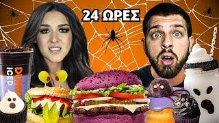 Τρώμε HALLOWEEN φαγητά για 24 ΩΡΕΣ! | Giannakopoulos