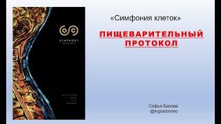 Пищеварительный протокол из книги "Симфония клеток" / Моя жизнь с эфирными маслами