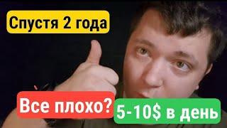 ВСЕ плохо?... 5-10$ в день спустя 2 года...