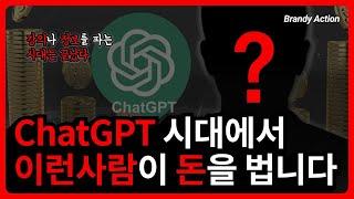 챗gpt 시대에서 인플루언서가 되는 유일한 방법