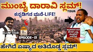 HOME TOUR-ಮುಂಬೈನ ದಾರಾವಿ ಸ್ಲಮ್ ಅಲ್ಲಿರುವ ಕನ್ನಡಿಗರ ಬದುಕು"-E01-Daravi Slum Tour-Kalamadhyama-#param