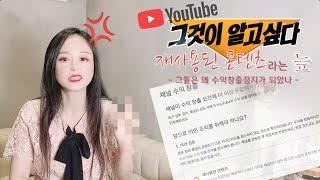 "재사용된 콘텐츠"라는 늪 - 그들은 왜 수익창출정지가 되었나 - [유튜브 수익창출 재승인 노하우/팁] | SORA의 그것이 알고 싶다