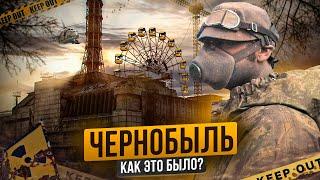 Хронология Чернобыльской аварии | ЧАЭС