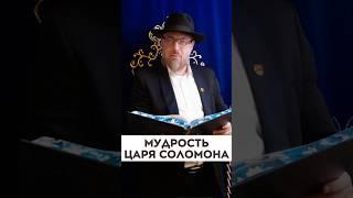 Мудрость царя Соломона