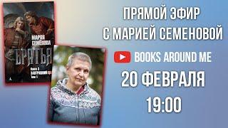 Прямой эфир️МАРИЯ СЕМЕНОВА: БРАТЬЯ, ВОЛКОДАВ, ВАЛЬКИРИЯ И СЛАВЯНСКОЕ ФЭНТЕЗИ