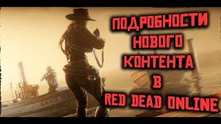 Подробности нового контента в Red Dead Online! Скидки и бонусы в RDO!