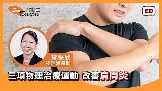 三項物理治療運動改善肩周炎【物理治療師 - 黃學欣】