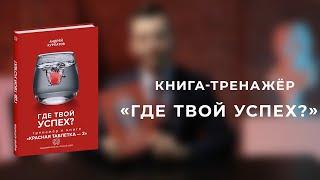 Где твой успех? Книга-тренажёр Андрея Курпатова