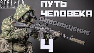 Stalker Путь Человека: Возвращение Прохождение - Часть#4[Заказ Хирурга, Мечта и Тайник Мирного]