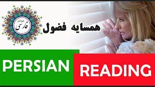 Persian/Farsi Reading 07: حکایت همسایه فضول