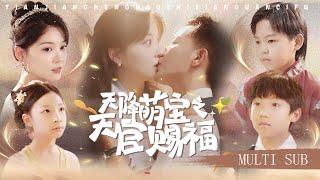 【MULTI SUB】《天降萌寶之天官賜福》被下藥的總裁太給力！一胎三胞竟是天上的福祿壽三星轉世，八年後三個萌娃修成下山保護笨蛋媽咪，狠狠收拾霸總渣爹！ #短劇#萌娃#萌寶