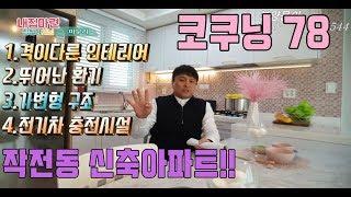 작전동 신축 아파트! "코쿠닝78"(구해줘 홈즈방영된집~)