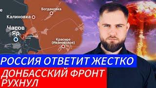 ДОНБАССКИЙ ФРОНТ РУХНУЛ ️ РОССИЯ ОТВЕТИТ ЖЕСТКОВоенные Сводки и Политика 20.11.2024