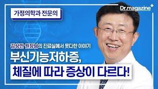 부신기능저하증, 체질에 따라 증상이 다르다!