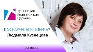 Как научиться любить совершенной любовью? Людмила Кузнецова, проповедь от 22 декабря 2019 г.