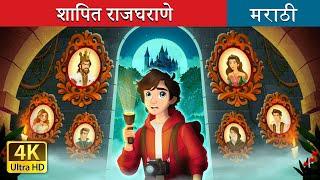 शापित राजघराणे | The Forgotten Royalty in Marathi | Marathi Goshti | Marathi Fairy Tales