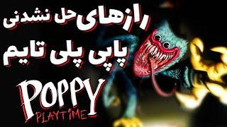 رازهای حل نشده از پاپی پلی تایم /  تئوری/  POPPY PLAYTIME