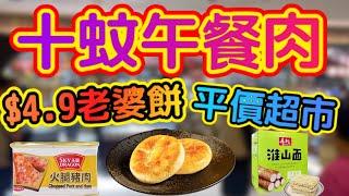 香港平價超市 $10午餐肉+$4.9雞仔餅！U士多全場$5起