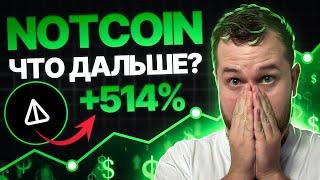 Рост НОТКОИН Будет Продолжаться!? Уже Поздно Покупать NOTCOIN?! | Прогноз и обзор проекта