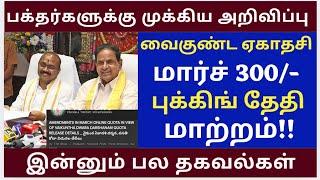 300/- Ticket BookingDate Change |Tirumala tirupati free darshan news | Alipiri Token News tamil