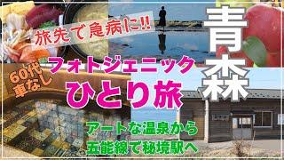 60代ひとり旅 青森編｜車なしで巡る絶景秘境駅とアートな温泉、旅先のハプニングも楽しむフォトジェニック旅！#青森県 #ヤマニ仙遊館#驫木駅#五能線#秘境駅#ひとり旅#aomori #過活動膀胱#旅写真