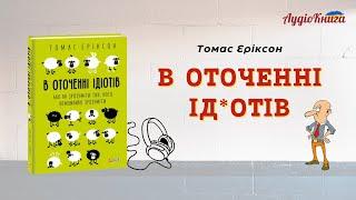 В оточенні ідіотів/ Томас Еріксон/ Аудіокнига українською мовою