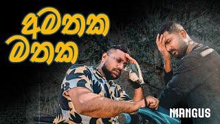 අමතක මතක මතක අමතක මතක අමතක අහ් මතක | Amathaka Mathaka | Mangus ft ​⁠@bushi3692  | Mangus 2025