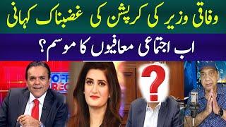 Federal Minister Corruption Story | Kashif Abbasi Paras Jahanzaib Off-air