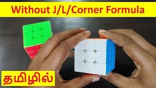 Without formula Method for Beginners | How to Solve a Rubik's Cube 3 x 3 | imw