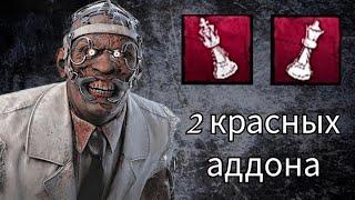 Доктор с 2 красными аддонами - Dead by daylight mobile #dbdmcc