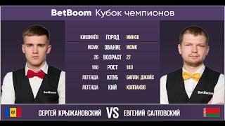 "BetBoom Кубок Чемпионов 2022"  С. Крыжановский (MDA) - Е. Салтовский (BLR). Свободная пирамида.