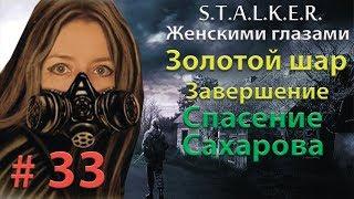 S.T.A.L.K.E.R. Золотой шар. Завершение # 33. Спасение Сахарова.